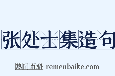 张处士集造句是什么意思的图片